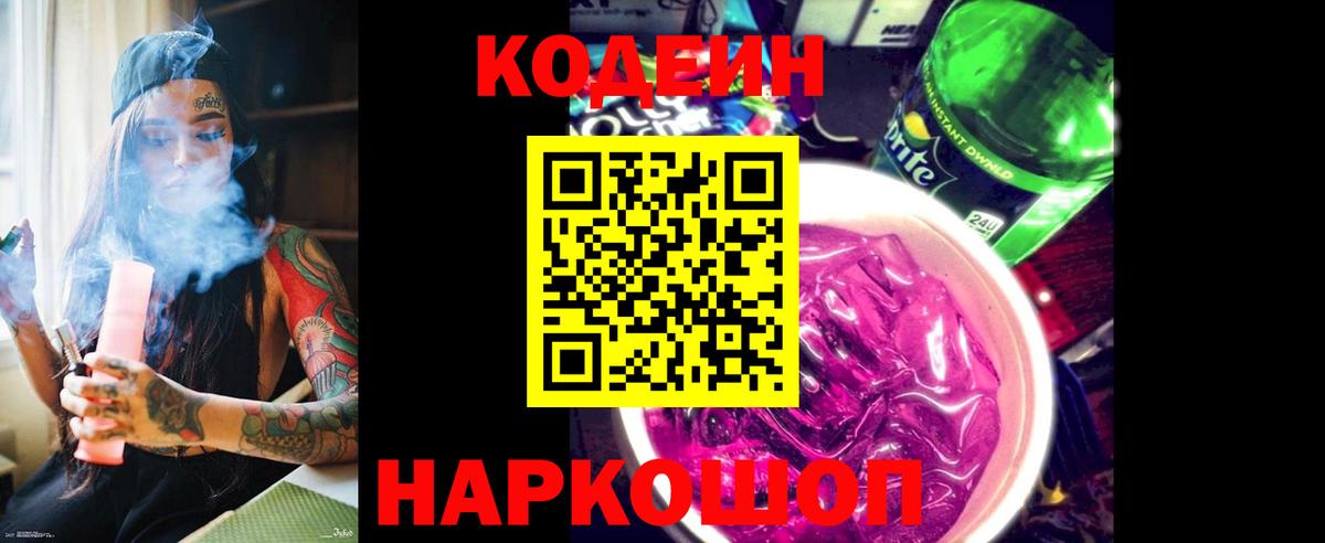 Кодеин напиток Lean (лин) Новокубанск